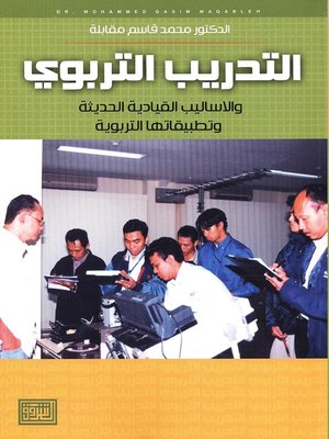 cover image of التدريب التربوي و الأساليب القيادية الحديثة و تطبيقاتها التربوية